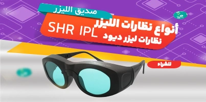 أنواع نظارات الليزر ديود IPL